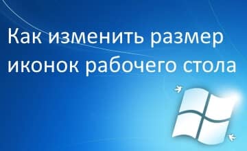 как поменять на рабочем столе значки